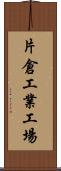 片倉工業工場 Scroll