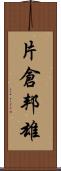 片倉邦雄 Scroll
