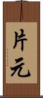 片元 Scroll