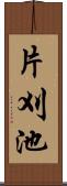 片刈池 Scroll