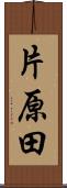 片原田 Scroll