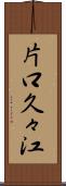 片口久々江 Scroll