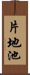 片地池 Scroll