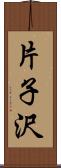 片子沢 Scroll