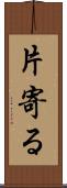 片寄る Scroll