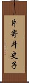 片寄斗史子 Scroll