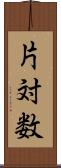 片対数 Scroll