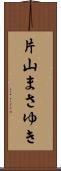 片山まさゆき Scroll