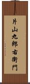 片山九郎右衛門 Scroll