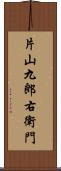 片山九郎右衛門 Scroll