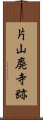 片山廃寺跡 Scroll