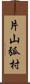 片山弧村 Scroll