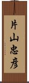 片山忠彦 Scroll