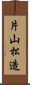 片山松造 Scroll