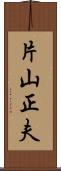 片山正夫 Scroll