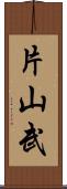 片山武 Scroll