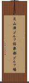 片山津ゴルフ倶楽部ゴルフ場 Scroll