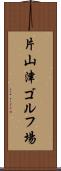 片山津ゴルフ場 Scroll