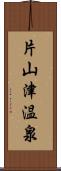 片山津温泉 Scroll