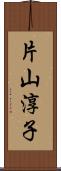 片山淳子 Scroll