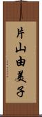 片山由美子 Scroll