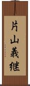 片山義継 Scroll