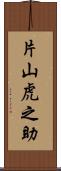片山虎之助 Scroll
