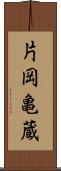 片岡亀蔵 Scroll