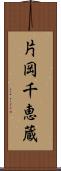 片岡千恵蔵 Scroll