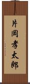 片岡孝太郎 Scroll