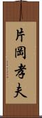 片岡孝夫 Scroll