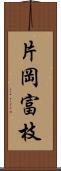 片岡富枝 Scroll