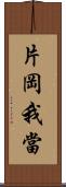 片岡我當 Scroll