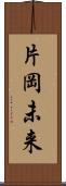 片岡未来 Scroll