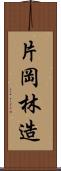 片岡林造 Scroll