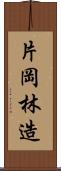 片岡林造 Scroll