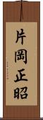 片岡正昭 Scroll