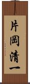 片岡清一 Scroll