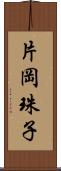 片岡珠子 Scroll