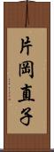 片岡直子 Scroll