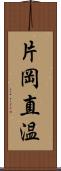 片岡直温 Scroll