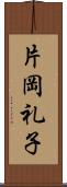 片岡礼子 Scroll