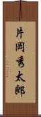 片岡秀太郎 Scroll