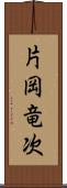 片岡竜次 Scroll
