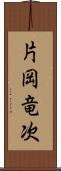 片岡竜次 Scroll