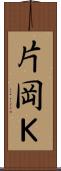 片岡Ｋ Scroll