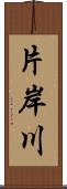 片岸川 Scroll