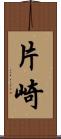 片崎 Scroll