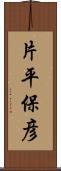 片平保彦 Scroll