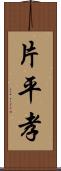 片平孝 Scroll